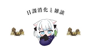 【#黒い砂漠 】ちょっとだけだけど黒い砂漠したい【ささきのあ】