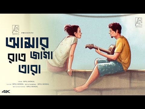 Amar Bhindeshi Tara | ( আমার ভিনদেশী তারা ) | Lofi - Remix | Bipul Mondal | Bengali New Song 2024