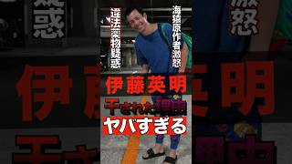 The reason why Hideaki Ito was blacklisted is too shocking #shorts #gossip #celebrity #entertainm...