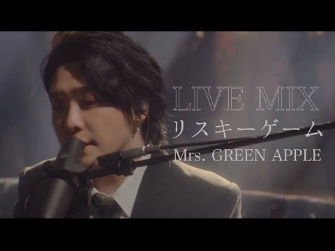 【LIVE MIX】リスキーゲーム / Mrs. GREEN APPLE