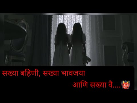 सख्या बहिणी, सख्या भावजया आणि सख्या वै....👹#horrorstories #horror #paranormalactivity