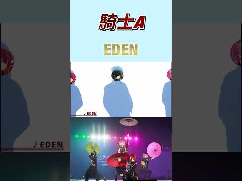 騎士A【EDEN 】#shorts #騎士a #すとぷり #すとふぇす #amptakxcolors #めておら #すにすて