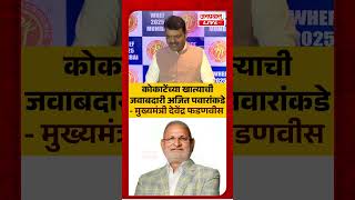 CM Devendra Fadnavis In Manikrao Koakte : कोकाटेंच्या खात्याची जबाबदारी Ajit Pawar यांच्याकडे