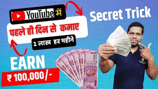 Earn 1 Lakh from the very first video | How to Monetize YouTube Channel in 2023 | Technical Armanji