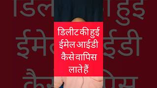 delete ki hui email id ko wapas kaise laye