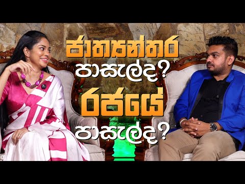 ජාත්‍යන්තර පාසැල් ද රජයේ පාසැල් ද ? | International School or Government  better ? Online class ok ද