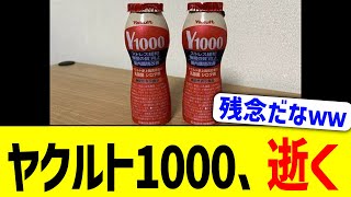 ヤクルト1000、緊急事態
