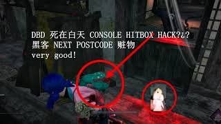 DBD 死在白天 CONSOLE HITBOX HACK?¿? 黑客 NEXT POSTCODE 赃物