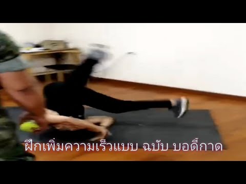 ฝึกเพิ่มความเร็วแบบ ฉบับ บอดี้กาด วันนี้