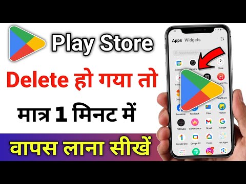 Delete Play Store wapas kaise laen | Play Store delete ho jaye to kaise download karen | Play Store