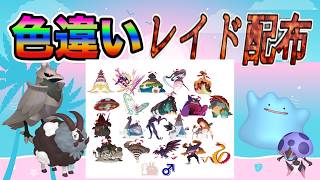 【色違いレイド配布】でかでか キョダイマックス Shiny Raid【ポケットモンスターソード＆シールド】