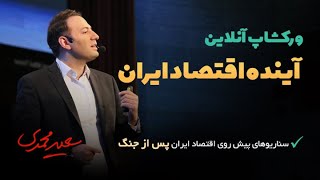 وبینار آینده اقتصاد ایران جلسه سوم