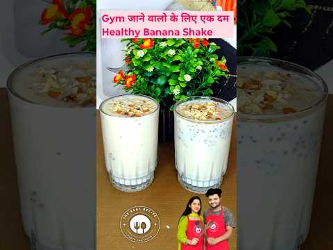 Healthy Banana Shake | एक दम हेल्थी बनाना शेक | #banana #bananashake #bananarecipe #health #shorts