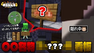 【マイクラ】隠れているヤツに鬼を導け！大学名物ゾム看板で全員発見！？【本気れんぼ】