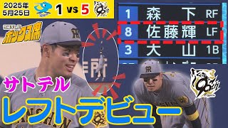 【強肩炸裂】サトテル🈠レフト守備まとめ（2025年5月25日 中日-阪神）  #サンテレビボックス席