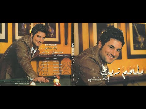 Melhem Zein - Nami [Official Audio] (2009) / ملحم زين - نامي