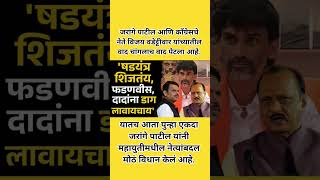 जरांगे पाटील यांच महायुतीमधील नेत्यांबदल मोठं विधान? #manojjarange #ajitpawar #devendrafadnavis #ncp