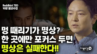 멍 때리기가 명상? 한 곳에만 포커스 두면 명상은 실패한다 | 10분 불교수업 10회 문진건 교수 | 심리상담 마음 치유 심리치유 멍때리기