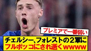 [Going to the End] World champions Chelsea get completely thrashed by Forrest's turnover and go t...