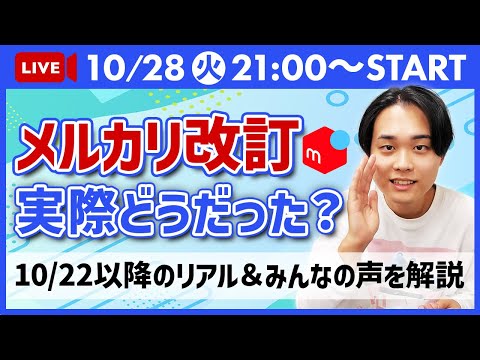 【速報ライブ】メルカリ規約改定から1週間。実際どうだった？10/22以降のリアル＆みんなの声を解説しちゃいます。