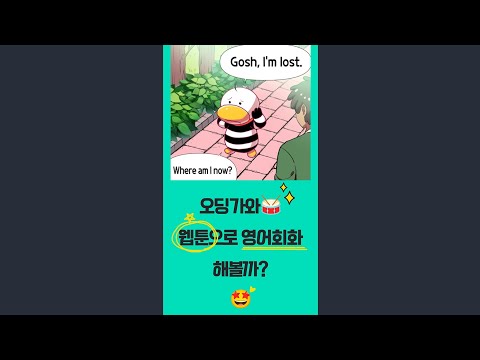 초등생이 웹툰으로 영어회화 연습하는 법?! 오딩가에게 웹툰 대사를 가르쳐보자 [feat.오딩가잉글리시(Odinga English) 초등영어회화]