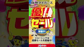 阪神タイガースリーグ優勝おめでとうセール 開催中