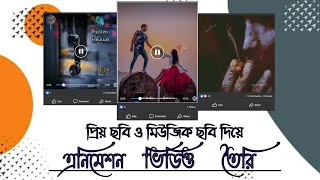 Facebook status video editing with mobile//Animation video with photo//Bangla tutorial// TECH RASEL/