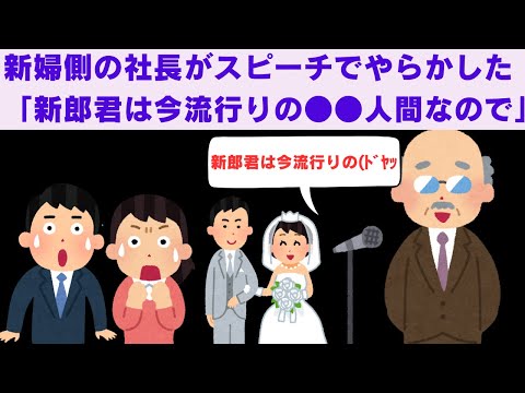 【2ch面白いスレ】　新婦側の社長がスピーチでやらかした「新郎さんは今流行りの●●人間なので（ﾄﾞﾔｧ」　【2chスカっと、モヤっと】