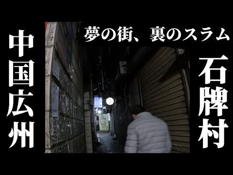 中国・広州- 夢の街、その裏側にあるスラム- 石牌村・城中村- The slam inside of the dream town, Guangzhou, China🇨🇳