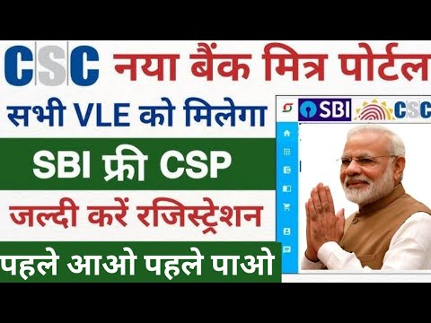 CSC से SBI बैंक BC फ्री मे रजिस्ट्रेशन करें /SBI बैंक CSP CSC से फ्री मे कैसे ले / #bankmitra