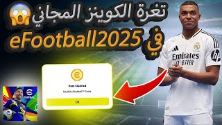 تهكير كوينز eFootball2025 موبايل مجانا😱-how the get free pes25 coins