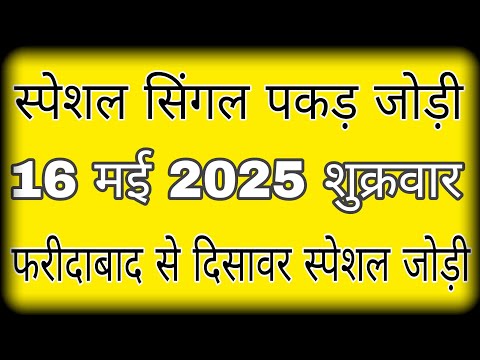 16 May 2025 || satta king || pakad jodi satta king || #lavifixer ओपन चैलेंज पकड़ जोड़ी