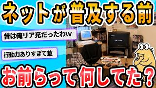 [2ch Funny Thread] What did you guys do before the internet became widespread?