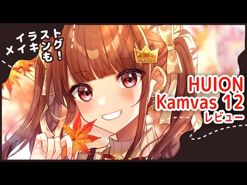 【HUION Kamvas12 レビュー】約2万円の液タブが高性能で最強だった件【イラストメイキング付き】