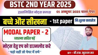 BSTC 2nd year : बच्चे और सीखना | bacche or sikhna paper | modal paper - 2 | important question