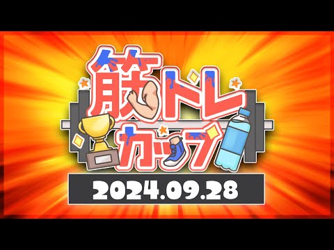 【スプラトゥーン3】筋トレカップ 運営配信【大会】【やぐにど】