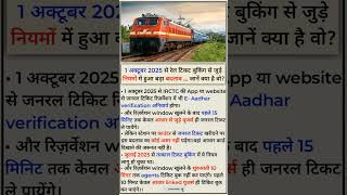 Indian Railways New Ticket Booking Rules from 1 October 2025 || #indiarailway #irctc #railway