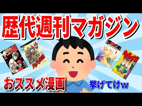 【2ch有益スレ】歴代マガジンオススメの漫画挙げてけwww【ゆっくり解説】