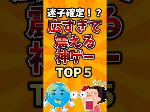 迷子確定！？広すぎて震える神ゲーTOP5 #ゆっくり解説  #2ch #ランキング