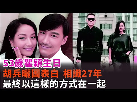 53歲瞿穎生日，胡兵深情表白！相識27年，緣分終於開花結果？