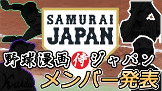 野球漫画侍ジャパン 代表メンバー発表会【野球漫画侍ジャパン ~世界への挑戦編~】