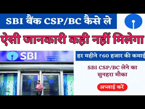 Sbi csp कैसे ले /State bank of india csp apply kaise kare/ #sbibckaisele #sbicspapply #sbibcapdate