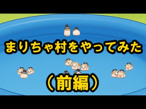 【ゆ虐】まりちゃ村をやってみた（前編）