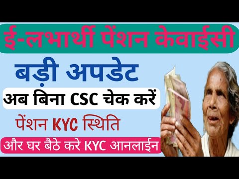 अब पेंशन KYC स्थिति देखें बिना CSC के और KYC करें घर बैठे आनलाईन//e-labharthi penson kyc status dekh