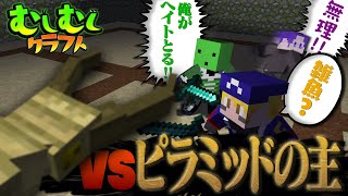 【マイクラ】むしだらけピラミッドの奥底に潜むボスとは…！？ #3【むしむしクラフト】