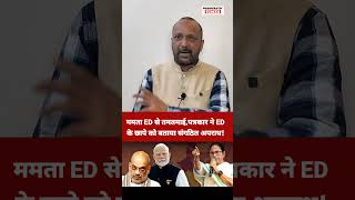 Mamta Banerjee  |ED Raid |I-PAC |Amit Shah |PM Modi |Raju Parulekar