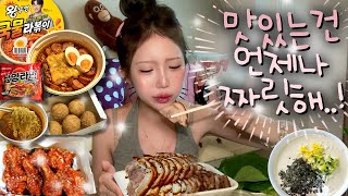 먹방브이로그⌇BHC 달콤바삭치즈볼+양념치킨🍗+왕뚜껑국물라볶이•윤기좔좔 껍질가득 대우족발+삼양라면 해장•대구빵지순례 소베 소금빵4개•대구 콩국수맛집 옥순손칼국수+파전 MUKBANG
