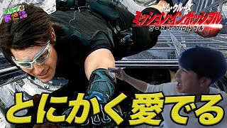映画『ミッション：インポッシブル　ゴースト・プロトコル』をとにかく愛でる！シリーズ最高傑作⁉︎ in 沖縄 【ジャガモンド斉藤のヨケイなお世話】