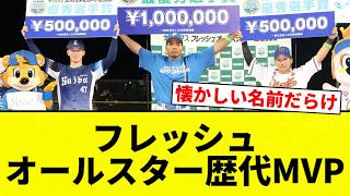 【歴代や！】フレッシュオールスター歴代MVP【プロ野球反応集】
