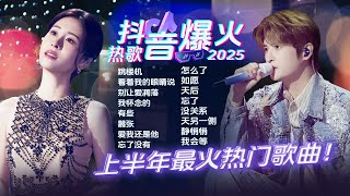 【抖音热榜🎶】2025上半年最为爆火的抖音热歌！每一首都直击心底~| 跳楼机 | 看着我的眼睛说 | 别让爱凋落 | 有些